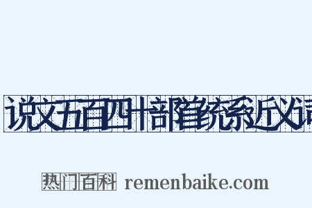 说文五百四十部首统系近义词是什么意思的图片